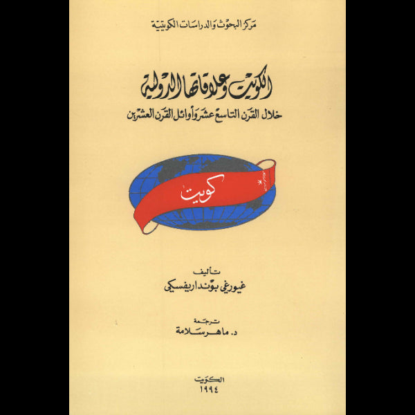 الكويت وعلاقاتها الدولية خلال القرن التاسع عشر وأوائل القرن العشرين
