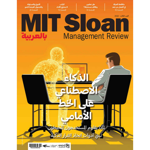 MIT Sloan Management Review 2022 العدد 00003 الذكاء الاصطناعي على الخط الأمامي
