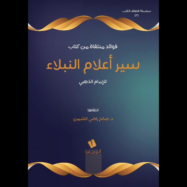 فوائد منتقاة من كتاب سير أعلام النبلاء