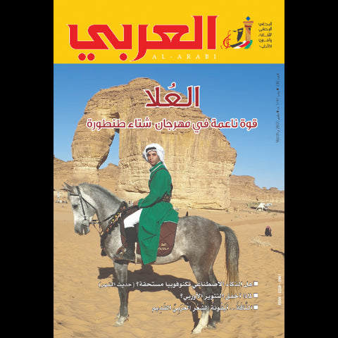 مجلة العربي 2020 العدد 00736