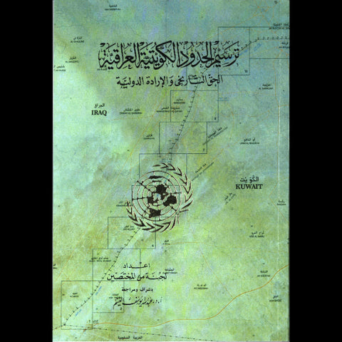 ترسيم الحدود الكويتية العراقية الحق التاريخي والإرادة الدولية