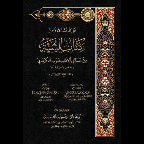 كتاب السنة من مسائل الإمام حرب الكرماني