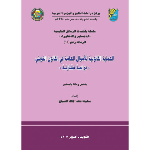الحماية القانونية للاموال العامة في القانون الكويتي