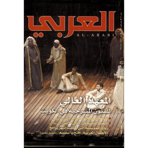 مجلة العربي 2018 العدد 00711 المعهد العالي للفنون المسرحية
