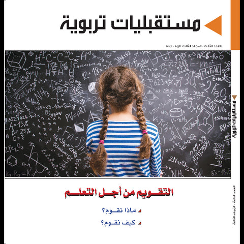 مجلة مستقبليات تربوية العدد 00003 التقويم من أجل التعلم