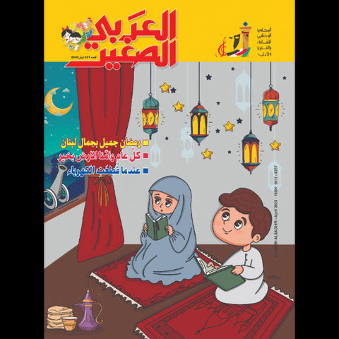 مجلة العربي الصغير 2020 العدد 00331