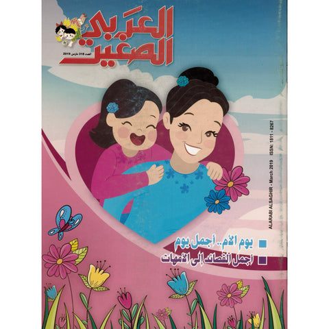مجلة العربي الصغير 2019 العدد 00318