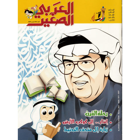 مجلة العربي الصغير 2021 العدد 00342