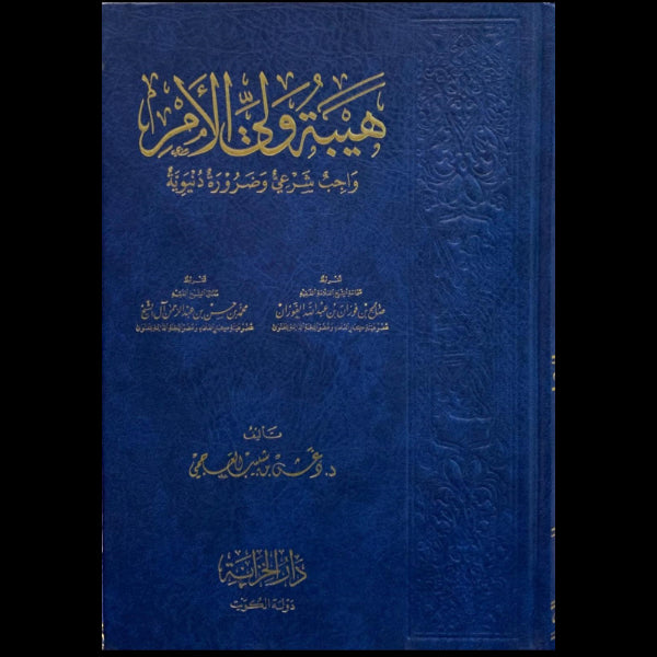 هيبة ولي الأمر واجب شرعي وضرورة دنيوية