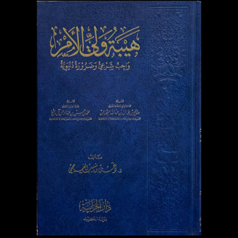 هيبة ولي الأمر واجب شرعي وضرورة دنيوية