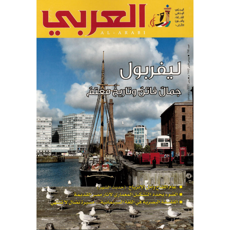 مجلة العربي 2021 العدد 00746 ليفربول جمال فاتن وتاريخ معتم