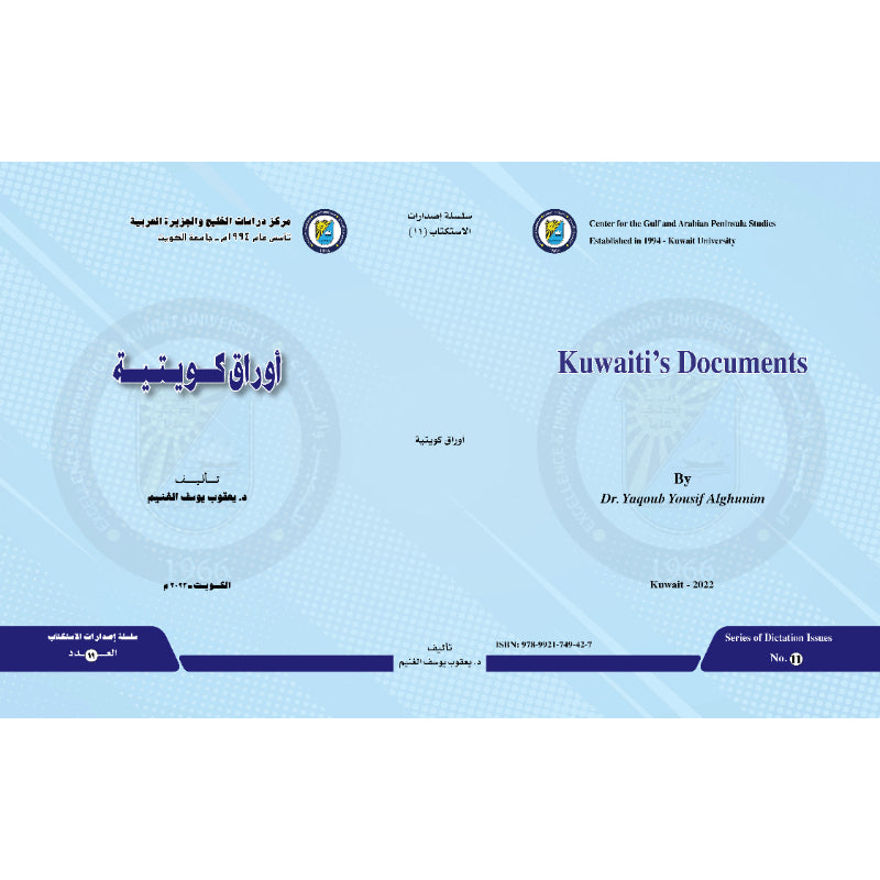 سلسلة الاستكتاب 2022 العدد 00011 أوراق كويتية