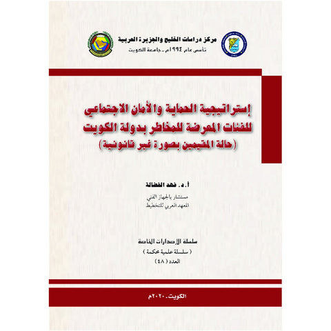 إستراتيجية الحماية والأمان الاجتماعي للفئات المعرضة للمخاطر بدولة الكويت ( حالة المقيمين بصورة غير قانونية )