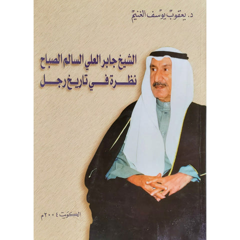 الشيخ جابر العلي الصباح، نظرة في تاريخ رجل