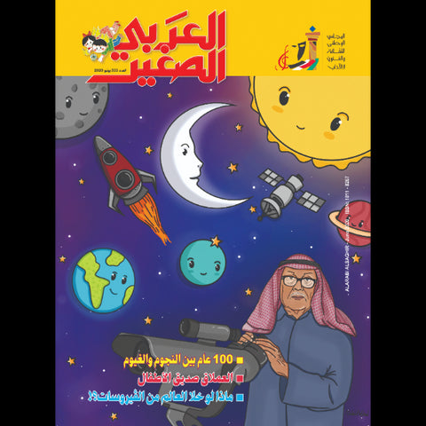 مجلة العربي الصغير 2020 العدد 00333